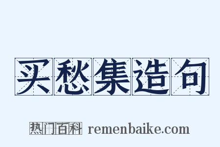 买愁集造句是什么意思的图片
